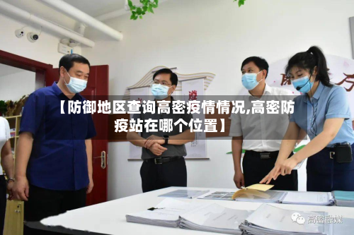 【防御地区查询高密疫情情况,高密防疫站在哪个位置】-第2张图片