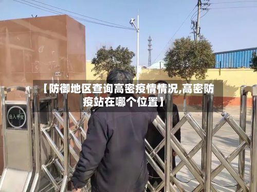 【防御地区查询高密疫情情况,高密防疫站在哪个位置】