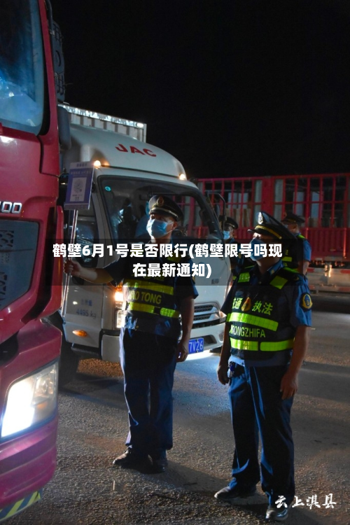 鹤壁6月1号是否限行(鹤壁限号吗现在最新通知)