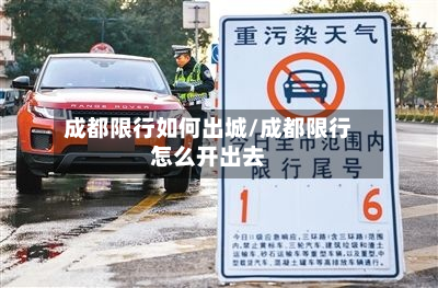 成都限行如何出城/成都限行怎么开出去