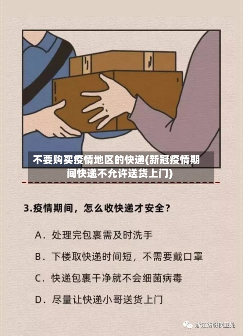 不要购买疫情地区的快递(新冠疫情期间快递不允许送货上门)