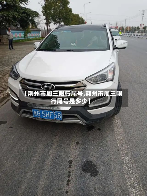 【荆州市周三限行尾号,荆州市周三限行尾号是多少】