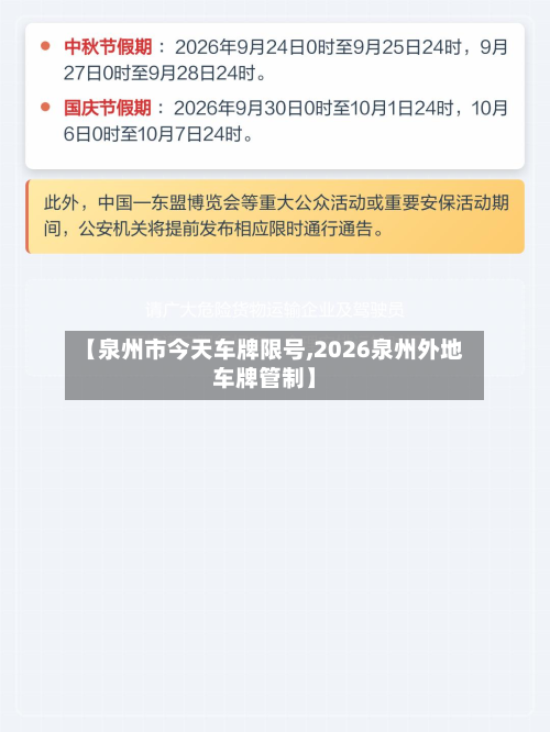 【泉州市今天车牌限号,2026泉州外地车牌管制】-第2张图片