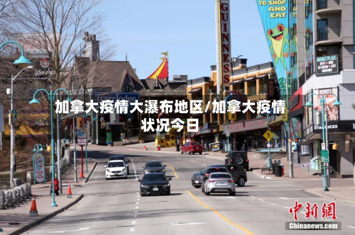 加拿大疫情大瀑布地区/加拿大疫情状况今日