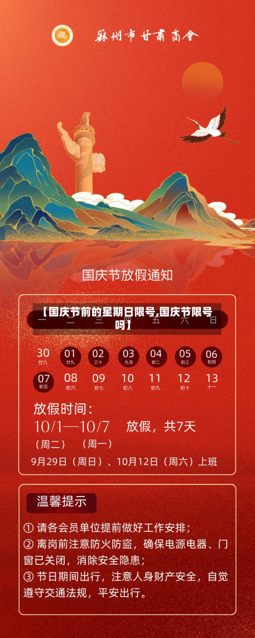 【国庆节前的星期日限号,国庆节限号吗】