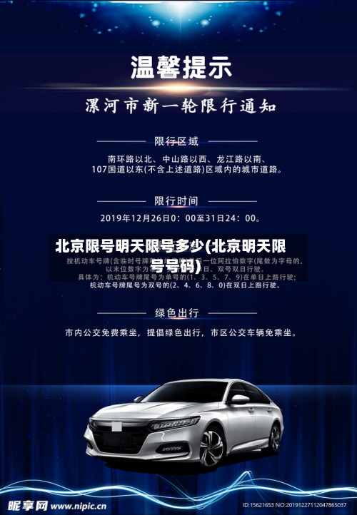 北京限号明天限号多少(北京明天限号号码)