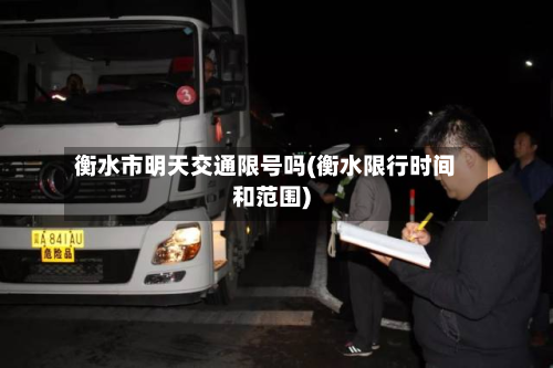 衡水市明天交通限号吗(衡水限行时间和范围)-第3张图片