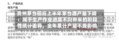 贵州茅台回应上半年茅台酒产量下降：属于生产作业进度不同带来的阶段性统计差异，全年累计产量不受影响