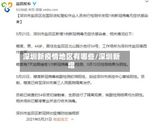 深圳新疫情地区有哪些/深圳新增-第2张图片