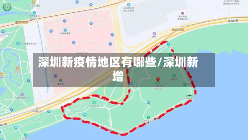 深圳新疫情地区有哪些/深圳新增