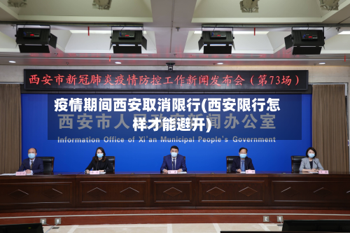 疫情期间西安取消限行(西安限行怎样才能避开)-第2张图片