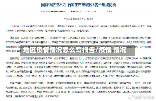 地区疫情情况怎么写报告/疫情 情况