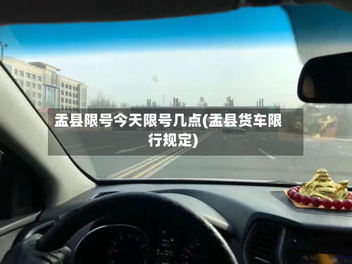 盂县限号今天限号几点(盂县货车限行规定)-第3张图片