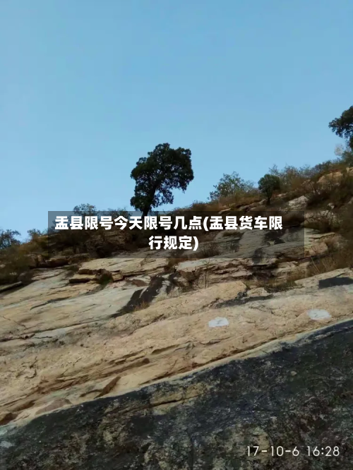 盂县限号今天限号几点(盂县货车限行规定)