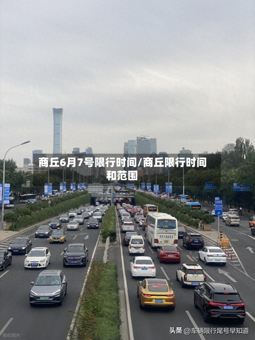 商丘6月7号限行时间/商丘限行时间和范围-第2张图片