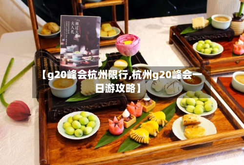 【g20峰会杭州限行,杭州g20峰会一日游攻略】