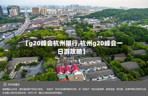 【g20峰会杭州限行,杭州g20峰会一日游攻略】-第2张图片