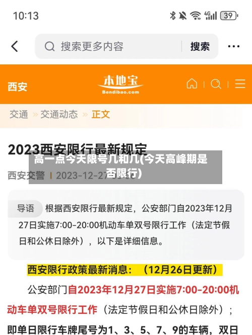 高一点今天限号几和几(今天高峰期是否限行)