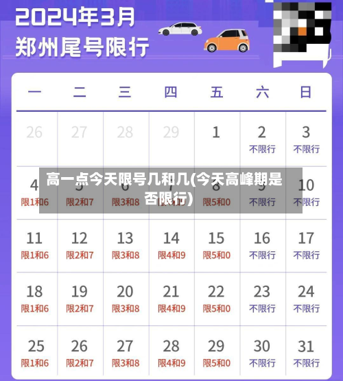 高一点今天限号几和几(今天高峰期是否限行)-第3张图片