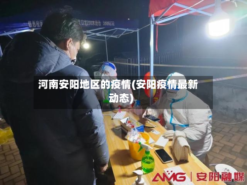 河南安阳地区的疫情(安阳疫情最新动态)