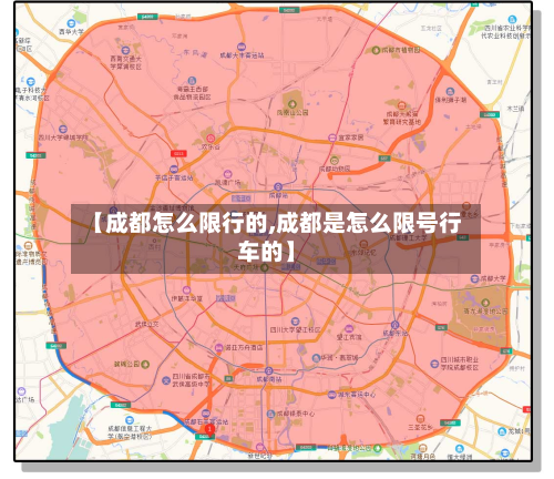 【成都怎么限行的,成都是怎么限号行车的】-第2张图片