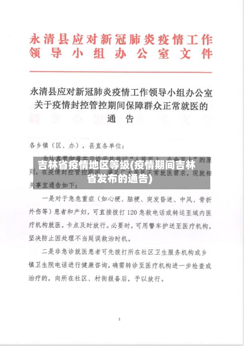 吉林省疫情地区等级(疫情期间吉林省发布的通告)
