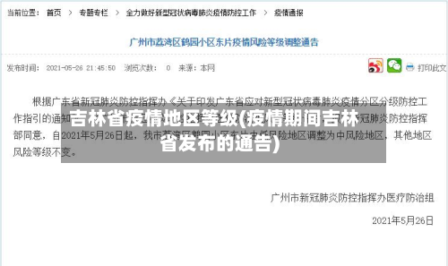 吉林省疫情地区等级(疫情期间吉林省发布的通告)-第3张图片