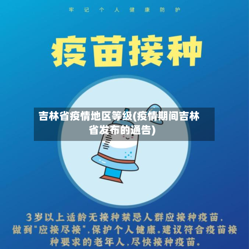 吉林省疫情地区等级(疫情期间吉林省发布的通告)-第2张图片