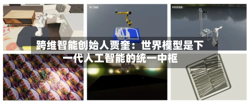 跨维智能创始人贾奎：世界模型是下一代人工智能的统一中枢-第2张图片