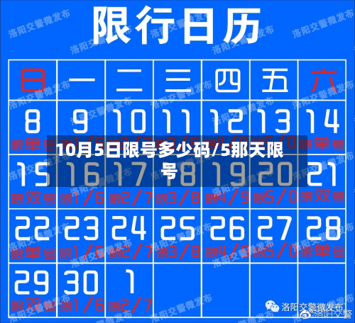 10月5日限号多少码/5那天限号