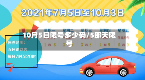 10月5日限号多少码/5那天限号-第2张图片