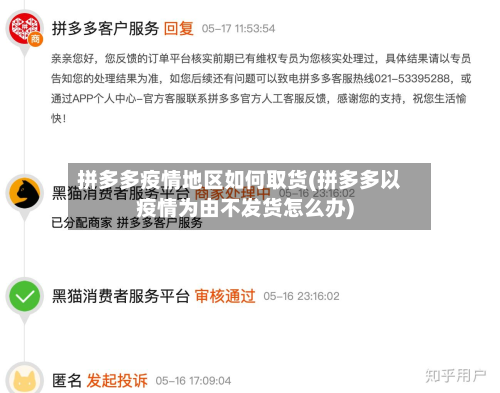 拼多多疫情地区如何取货(拼多多以疫情为由不发货怎么办)