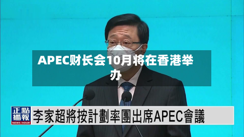 APEC财长会10月将在香港举办-第2张图片