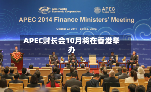 APEC财长会10月将在香港举办