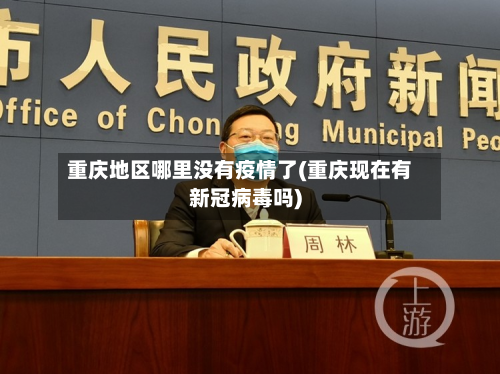 重庆地区哪里没有疫情了(重庆现在有新冠病毒吗)