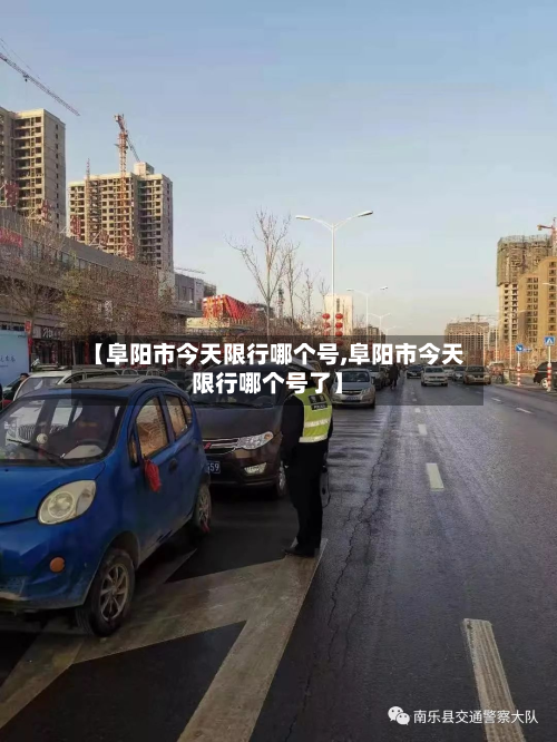 【阜阳市今天限行哪个号,阜阳市今天限行哪个号了】