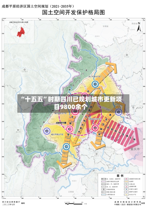 “十五五”时期四川已规划城市更新项目9800余个-第3张图片