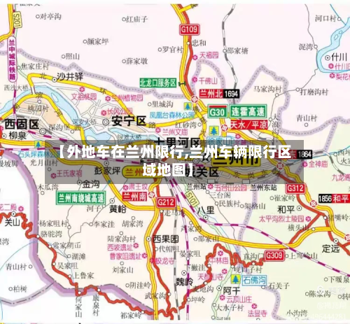 【外地车在兰州限行,兰州车辆限行区域地图】