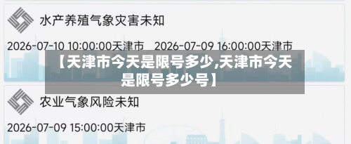 【天津市今天是限号多少,天津市今天是限号多少号】