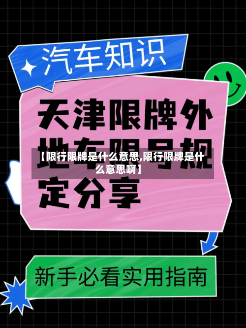 【限行限牌是什么意思,限行限牌是什么意思啊】
