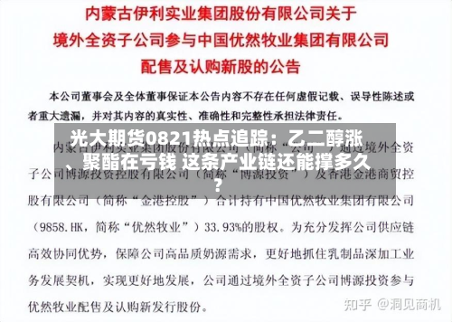 光大期货0821热点追踪：乙二醇涨、聚酯在亏钱 这条产业链还能撑多久？