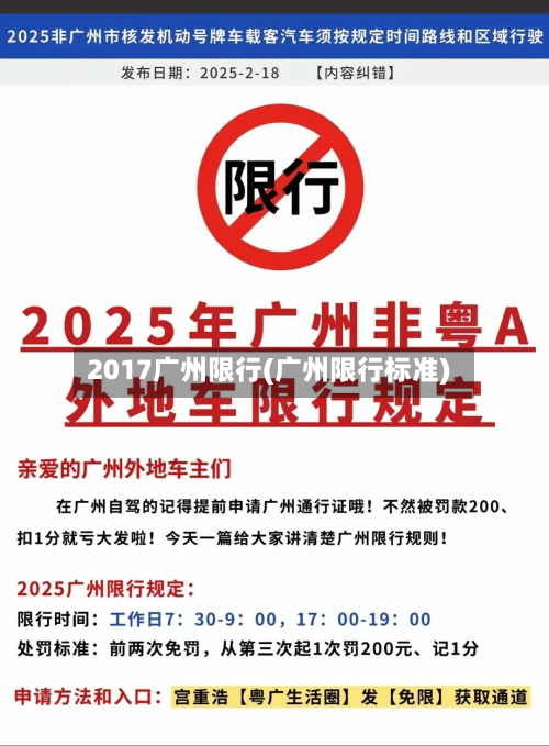 2017广州限行(广州限行标准)