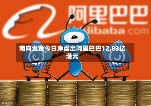 南向资金今日净卖出阿里巴巴12.83亿港元-第2张图片
