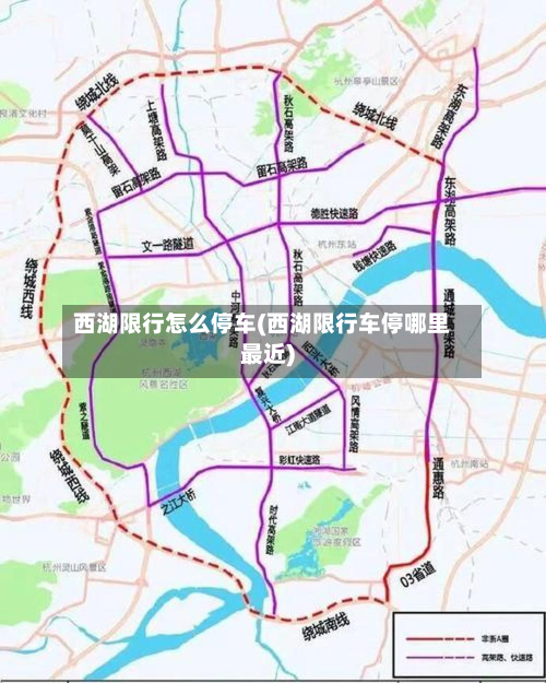 西湖限行怎么停车(西湖限行车停哪里最近)-第2张图片