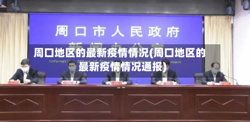 周口地区的最新疫情情况(周口地区的最新疫情情况通报)