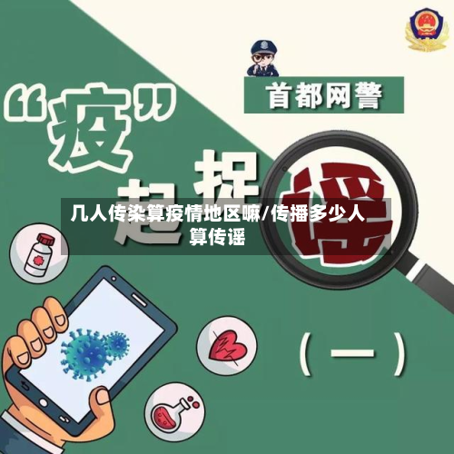 几人传染算疫情地区嘛/传播多少人算传谣