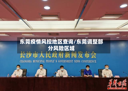 东莞疫情风控地区查询/东莞调整部分风险区域