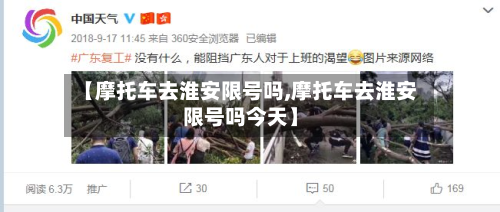 【摩托车去淮安限号吗,摩托车去淮安限号吗今天】