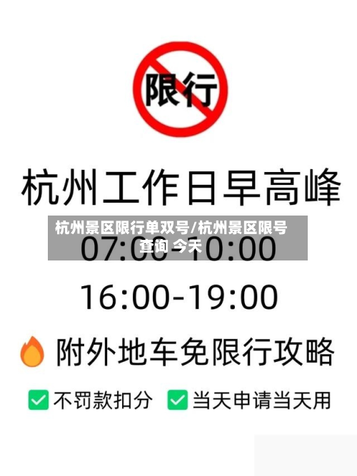 杭州景区限行单双号/杭州景区限号查询 今天