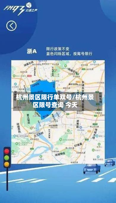 杭州景区限行单双号/杭州景区限号查询 今天-第2张图片